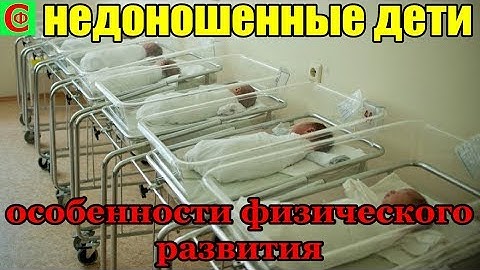 НЕДОНОШЕННЫЕ ДЕТИ. Особенности физического РАЗВИТИЯ. Фролков С.В.
