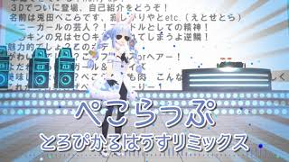 【兎田ぺこら】ぺこらっぷ とろぴかるはうすリミックス