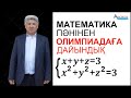 Математикадан Олимпиадаға дайындық. Есеп №3. Теңдеулер жүйесі / Альсейтов ББО