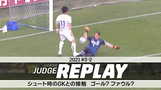 シュート時のGKとの接触 ゴール？ファウル？【Ｊリーグジャッジリプレイ2021 #3-2】