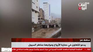 شاهد || محافظ تعز يدعو للتعاون في حماية الأرواح ومواجهة مخاطر السيول - نشرة الاخبار - 11-04-2026م