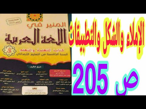 الإملاء و الشكل و التطبيقات الكتابية ص 205 المنير في اللغة العربية السنة الخامسة ابتدائي