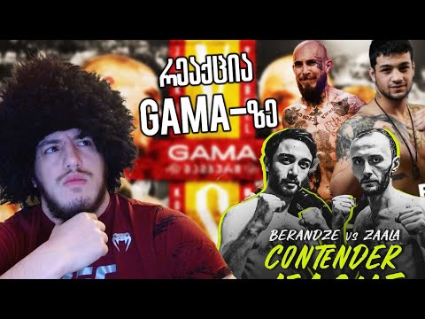 დინამიტის რეაქცია @GAMAFightingChampionship-ზე! ღამის CHAT