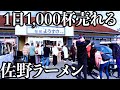 【爆売れ】1日1,000杯売れる佐野ラーメン!女性店主が作るラーメンと餃子に大行列ができる名店 Japanese food Ramen Gyoza