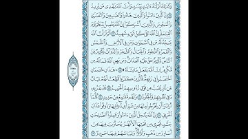 022 سورة الحج كاملة مكتوبة (مصحف المدينة ) بصوت الشيخ عبد الله بصفر قراءة متقنة نموذجية بدون إعلانات
