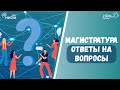 Поступление в магистратуру. Ответы на вопросы