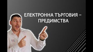 Електронна търговия – предимства