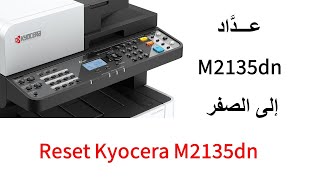 إعادة عدَّاد Kyocera M2135dn الى الصفر