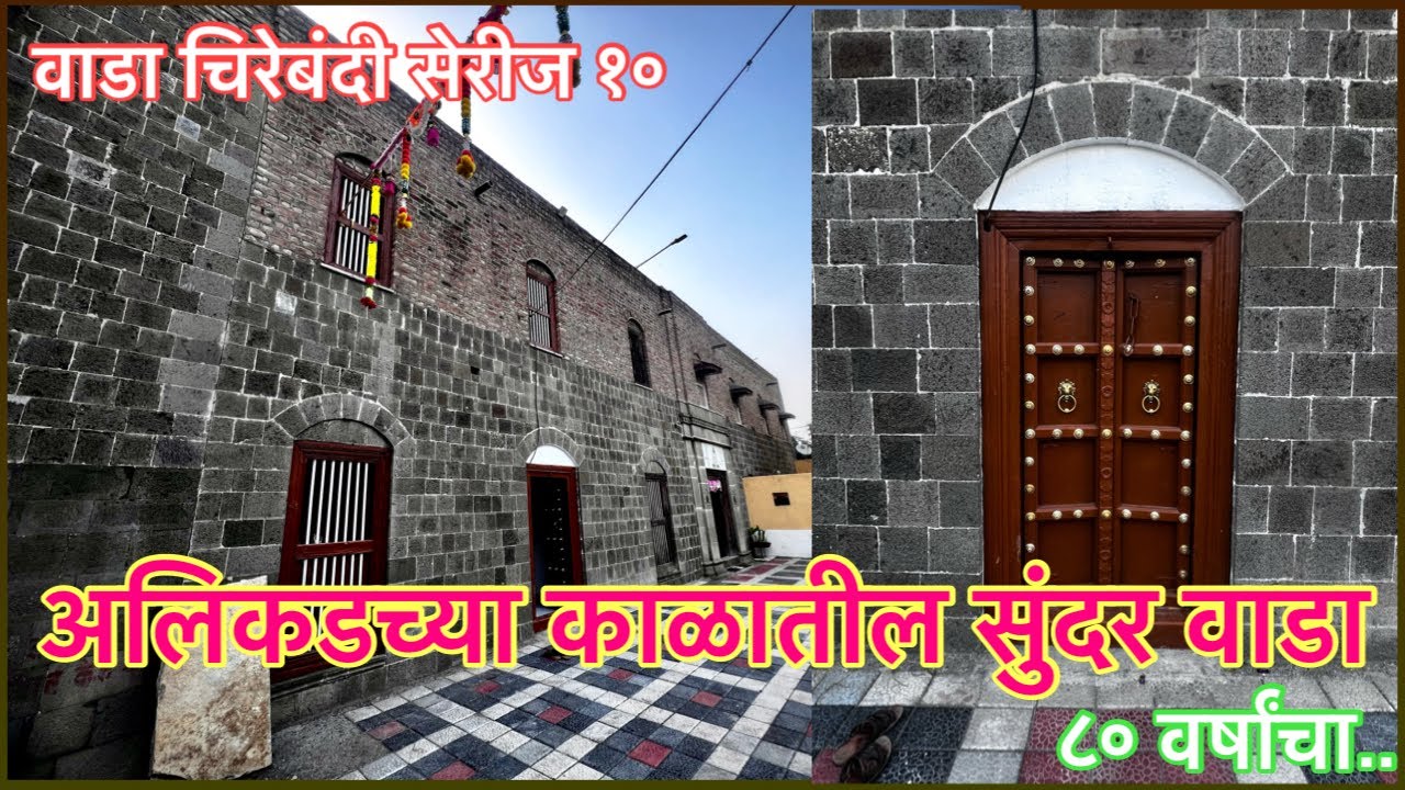 घडिव दगड आणि मातीचा सुंदर वाडा।वाडा चिरेबंदी सेरीज ११