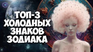 Три самых бесчувственных знака Зодиака by HOROSCOPE Гороскоп 904 views 3 months ago 2 minutes, 11 seconds