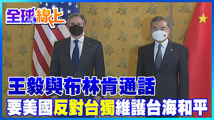拜习会前夕 王毅与布林肯通话 要美国"坚定反对台独"维护台海和平｜全球线上@CtiNews - 天天要闻
