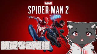 【Marvel's Spider-Man 2】#1 私がスパイダーマンだ