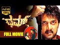 Dhum-ಧುಮ್ Kannada Full Movie | Sudeep | Rakshita | Srinath | Nassar | TVNXT
