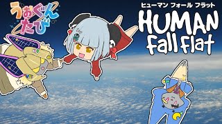 【Human Fall Flat】起動すら初めてのゲーム。わくわくの協力プレイ！！(うぉぐんたびコラボ)