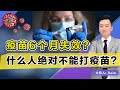 疫苗6个月有效？什么人绝对 不能打疫苗？疫苗 打哪个？《洛城情报站》第408期Apr 03, 2021