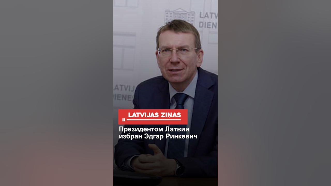 Президентом Латвии избран Эдгар Ринкевич - YouTube