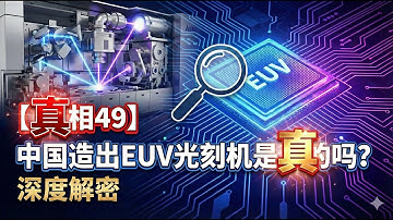 【真·相49】中国造出EUV光刻机是真的吗？深度解密