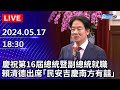 🔴【LIVE直播】慶祝第16屆總統暨副總統就職活動　賴清德出席「民安吉慶南方有囍」最新畫面｜2024.05.17｜Taiwan News Live｜台湾のニュース生放送 @ChinaTimes