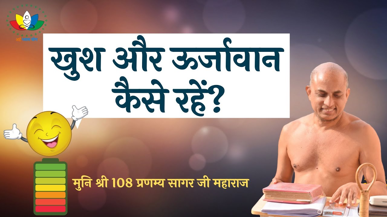 How to be Happy And Energetic | खुश और ऊर्जावान कैसे रहें | Arham Shri