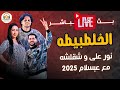 نور على و عبسلام مش طبيعى يا شقلشة لايف 2025 بس جامد اووى جديد و حصري اوعى فوتك من دياشوموشن 