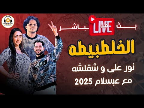 نور على و عبسلام مش طبيعى يا شقلشة لايف 2025 بس جامد اووى جديد و حصري اوعى فوتك من دياشوموشن