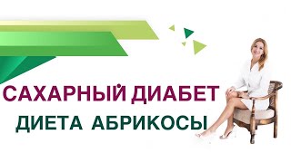 💊 Сахарный диабет. Абрикосы : сколько можно есть при Диабете? Врач эндокринолог Ольга Павлова.