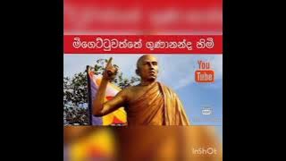 මිගෙට්ටුවත්තේ ගුණානන්ද හිමියන් පිළිබඳ ව කෙටි විස්තරය💯