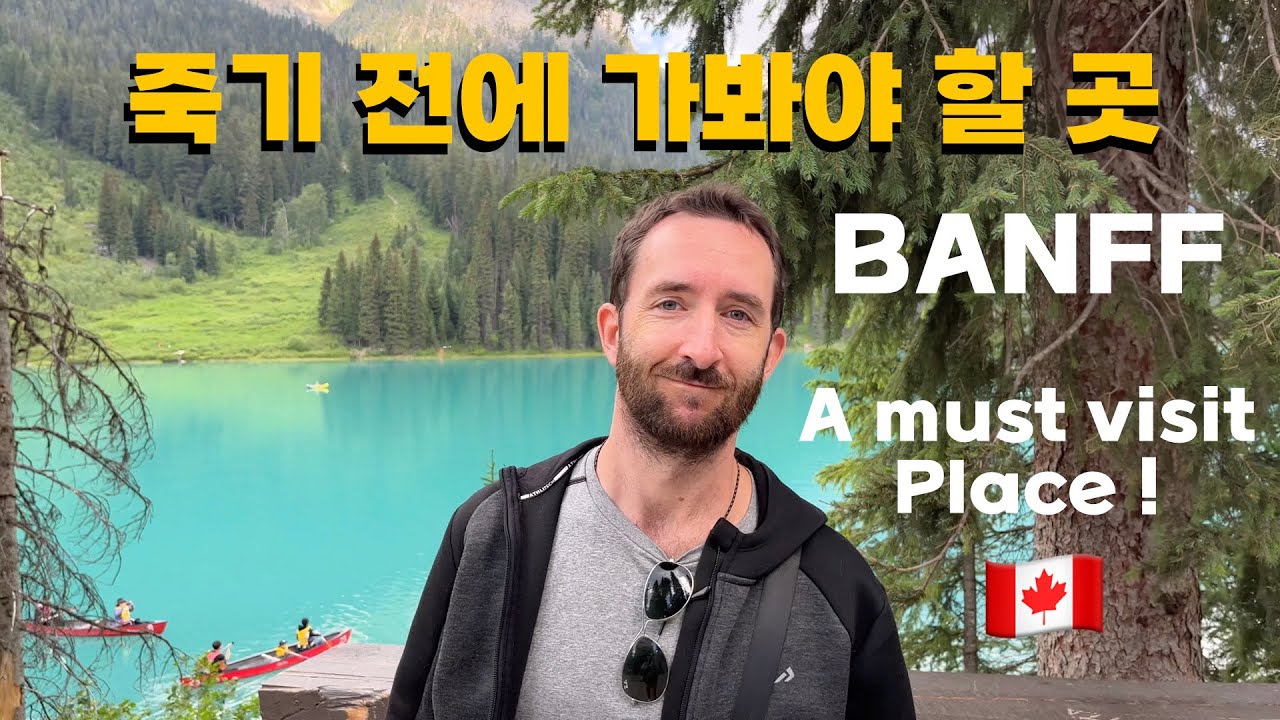 24 часа в Банфе, Канада, обязательное место для посещения