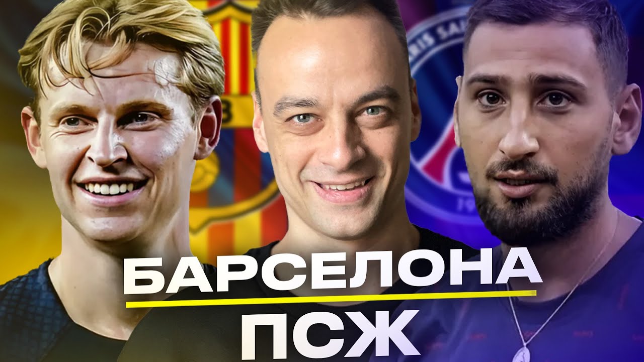 ПРЯМОЙ ЭФИР БАРСЕЛОНА – ПСЖ | БОРУССИЯ Д – АТЛЕТИКО | Стрим с ...