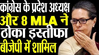 Manipur Congress state president and 8 MLAs resigned. Big blow to Sonia Gandhi