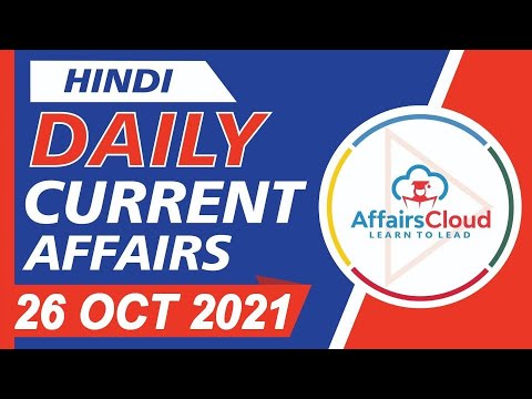 Current Affairs 26 October 2021 Hindi | Current Affairs | AffairsCloud Today for All Exams