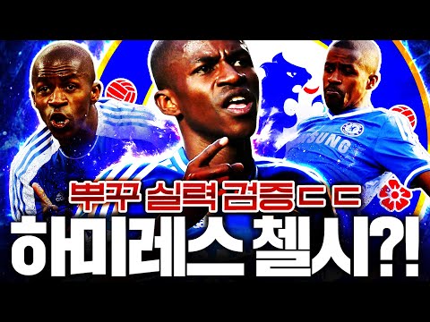 <strong>하미레스</strong> 쓰고 첼시 맞춰달라구요? 헐;;;