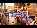 ♯29山小屋生活冬 番外編２(My hut life winter)