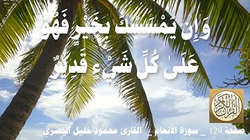 129 الصفحة   القرآن الكريم   سورة الأنعام   بصوت الحصري