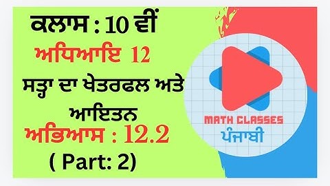 Exercise 12.2 (Part:2) in Punjabi || Chapter 12: Surface Area and Volumes ||Class 10th PSEB || NCERT