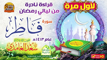 HD حصريا / قراءة نادرة ولأول مرة  سورة  فاطر / للقارئ || سعد الغامدي || من روائع عام 1413 هـ