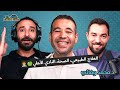 د محمد وفائي دكتور العلاج الطبيعي للنادي الأهلي مع البودكاسترز د محمد وفائي دكتور العلاج الطبيعي للنادي الأهلي مع البودكاسترز
