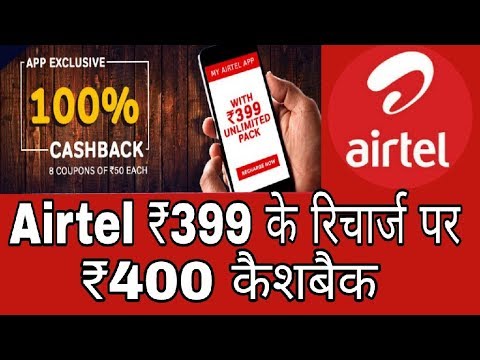 Airtel 100℅ cashback offer 2018-एयरटेल के ₹399 के रिचार्ज पर ₹400 वापस