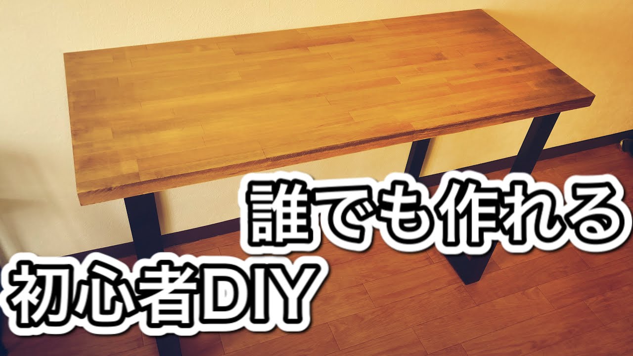 【DIY】初心者でも良い感じの机は作れる! YouTube