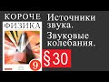 Физика 9 класс. §30 Источники звука. Звуковые колебания