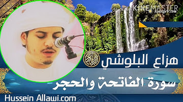 لمن يبحث عن راحة البال تلاوة هادئه ارح بها مسمعك {سورة الفاتحة والحجر } بصوت القارئ هزاع البلوشي