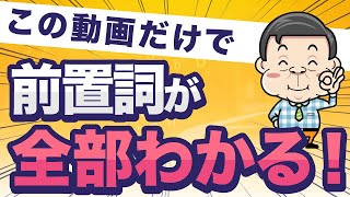 【有料級】一度見たら絶対に忘れない前置詞50選【学びなおし英語】