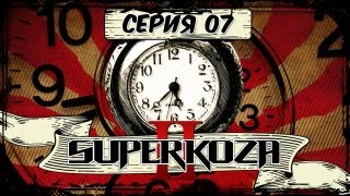 Stigmata - Superkoza 2 - 7 Серия