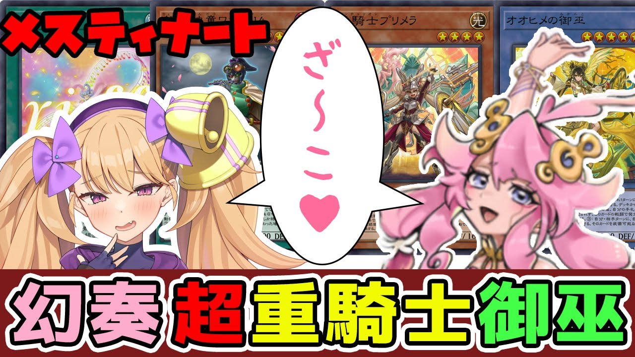 【メスティナート】決闘者の皆さん。幻奏の「メスガキ」が待望の初登場を果たし、光が闇に打ち勝つ時がやってきました【遊戯王マスターデュエル】