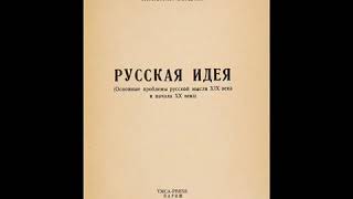 Бердяев. &quot;Русская идея&quot;. Аудиокнига.