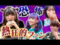 【まあたそ】熱狂的ファンの人生を変える。本人登場ドッキリで感動の神回に…