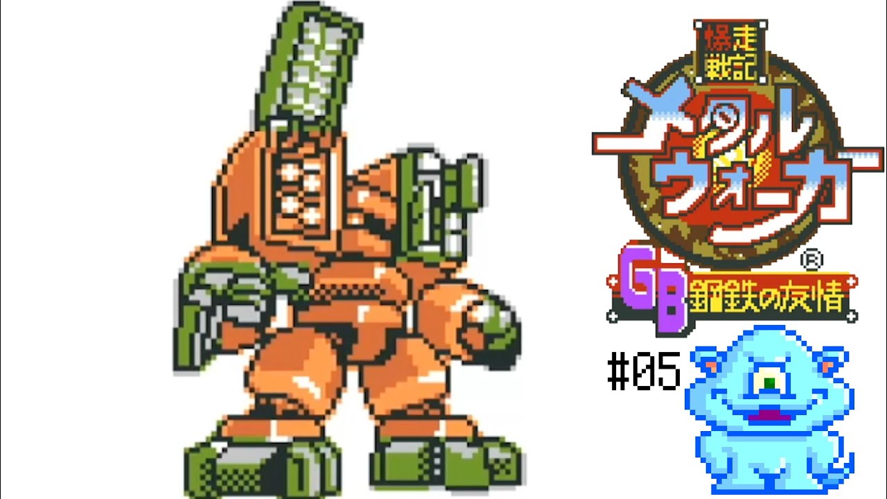 GB『爆走戦記メタルウォーカーGB ～鋼鉄の友情～』でメカと共にチン