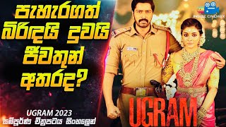 පැහැරගත් දුවයි බිරිඳයි ජීවතුන් අතරද ? මැරිලද? 😱| උග්‍රම් 2023 Movie in Sinhala | Inside Cinemax