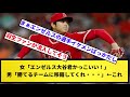 【十人十色】女さん「エンゼルスにいる大谷くんが見たいの!」 男「勝てるチームに移籍してくれ!」 &larr;この差【反応集】【プロ野球反応集】【2chスレ】【1分動画】【5chスレ】