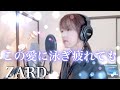 この愛に泳ぎ疲れても / ZARD 【Coverd by Kana】